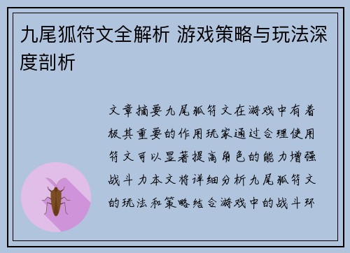 九尾狐符文全解析 游戏策略与玩法深度剖析