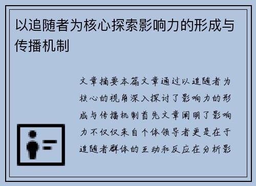 以追随者为核心探索影响力的形成与传播机制