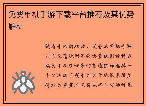 免费单机手游下载平台推荐及其优势解析