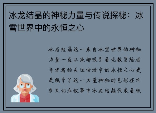 冰龙结晶的神秘力量与传说探秘:冰雪世界中的永恒之心 冰龙结晶的神秘力量与传说探秘:冰雪世界中的永恒之心