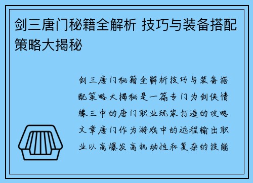 剑三唐门秘籍全解析 技巧与装备搭配策略大揭秘