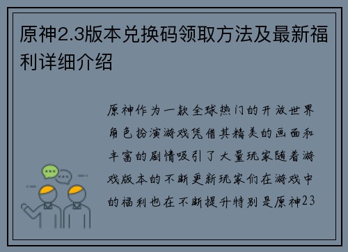原神2.3版本兑换码领取方法及最新福利详细介绍
