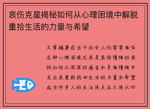 哀伤克星揭秘如何从心理困境中解脱重拾生活的力量与希望 哀伤克星揭秘如何从心理困境中解脱重拾生活的力量与希望