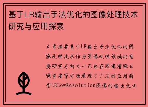 基于LR输出手法优化的图像处理技术研究与应用探索 基于LR输出手法优化的图像处理技术研究与应用探索