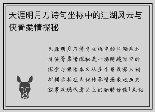 天涯明月刀诗句坐标中的江湖风云与侠骨柔情探秘