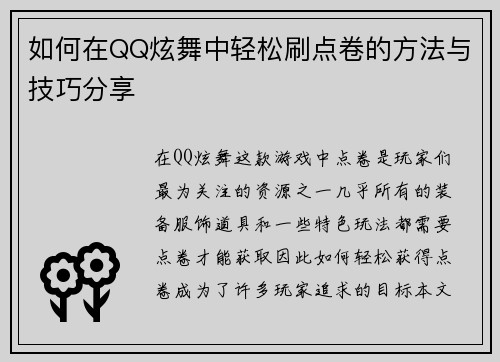 如何在QQ炫舞中轻松刷点卷的方法与技巧分享 如何在QQ炫舞中轻松刷点卷的方法与技巧分享