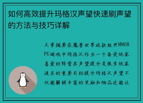 如何高效提升玛格汉声望快速刷声望的方法与技巧详解 如何高效提升玛格汉声望快速刷声望的方法与技巧详解