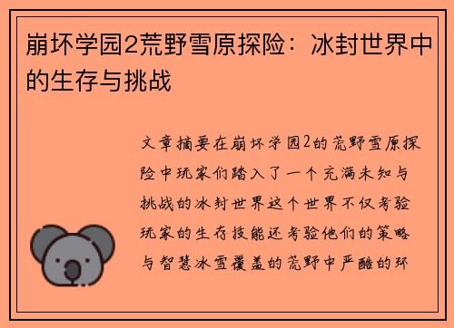 崩坏学园2荒野雪原探险:冰封世界中的生存与挑战 崩坏学园2荒野雪原探险:冰封世界中的生存与挑战
